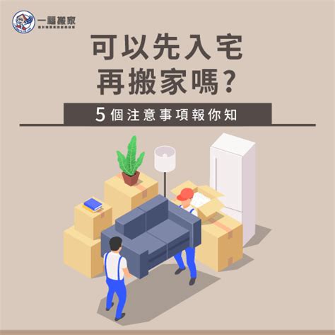 可以先入住再入宅嗎|最簡易入厝儀式：淨宅步驟、搬家順序&入厝注意事項 – 幸福便簽